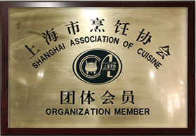 上海市烹饪协会团体会员