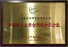 中国餐饮业安全用纸示范企业